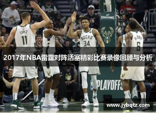 2017年NBA雷霆对阵活塞精彩比赛录像回顾与分析